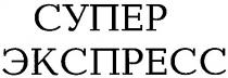 супер, экспресс
