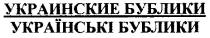 украинские бублики, українські бублики