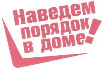 наведем порядок в доме!, наведем, порядок, доме, dome