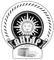 янтар, 1968