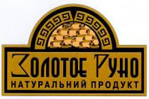 золотое руно, натуральний продукт