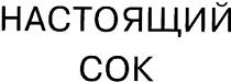настоящий, сок, cok