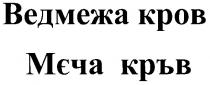 ведмежа кров, мєча кръв