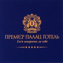 n, п, 1909, прем'єр палац готель, ім'я говорить за себе