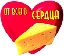 от всего сердца