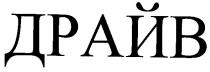 драйв