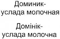 доминик, услада молочная, домінік, услада молочна