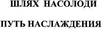 шлях насолоди, путь наслаждения