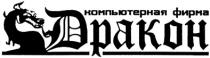 компьтерная фирма, дракон