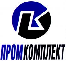 nk, пк, промкомплект