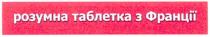 розумна таблетка з франції, розумна, таблетка, франції