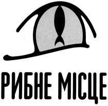 рибне місце
