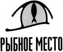 рыбное место, рыбное mecto