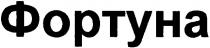 фортуна