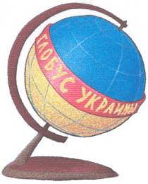 глобус украины