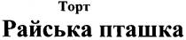 topt, торт, райська пташка