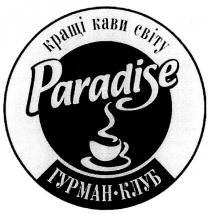 кращі кави світу, гурман-клуб, paradise
