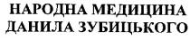 народна медицина, народна, медицина, данила зубицького, данила, зубицького, народна медицина данила зубицького
