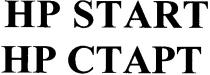нр старт, нр, старт, hp start, hp, start, hp ctapt, ctapt