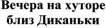 вечера на хуторе близ диканьки