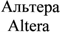 альтера, altera