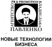 pr & promotion, агентство владислава павленко, агентство, владислава, павленко, новые технологии бизнеса