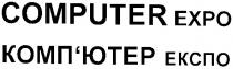 комп'ютер експо, computer expo