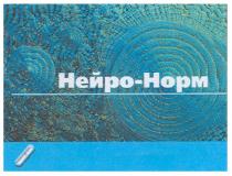 нейро-норм, нейро, норм