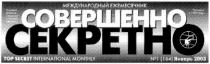 top secret international monthly, международный ежемесячник, совершенно, секретно