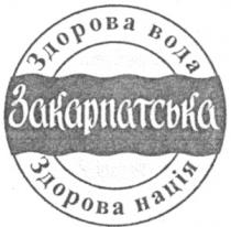 здорова вода, здорова нація, закарпатська