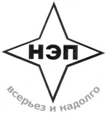 нэп, всерьез и надолго