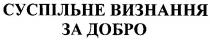 суспільне визнання, за добро