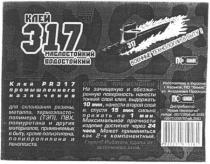 клей, 317, маслостойкий, водостойкий, военные технологии в быту, клей pr 317, промышленного, назначения, промышленного назначения, по химик