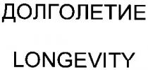долголетие, longevity