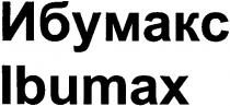 ibumax, ибумакс