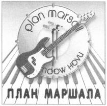 plan marsall, план маршала