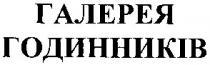 галерея, галерея годинників