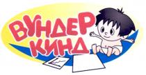 вундеркинд, вундер, кинд