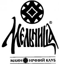 мєльница, мельница, млин, нічний клуб, млин нічний клуб