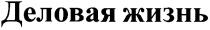 деловая жизнь