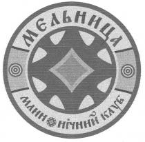 мєльница, мельница, млин, нічний клуб