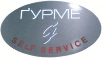 g, self service, гурме