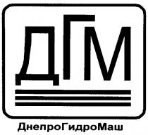 дгм, днепрогидромаш