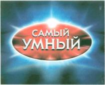 самый, умный, самый умный