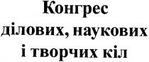 конгрес, конгрес ділових наукових і творчих кіл