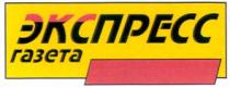 экспресс, газета