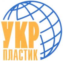 укр, пластик, укрпластик