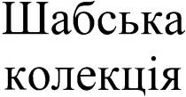 шабська, колекція