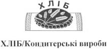 хліб, хліб кондитерські вироби