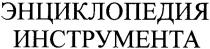 энциклопедия, энциклопедия инструмента